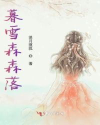 暮雪森森落章节列表