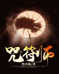 请叫我咒师大人章节列表
