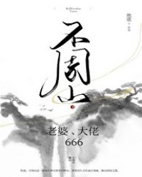不周山：老婆，大佬，666章节列表