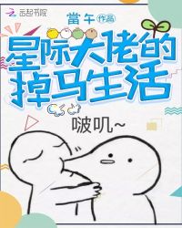 星际大佬的掉马生活章节列表