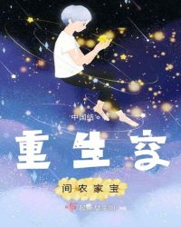 重生空间农家宝章节列表