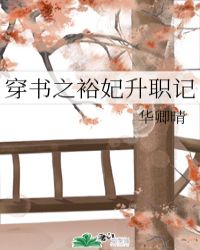 穿书之裕妃升职记章节列表