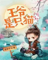 王爷是只猫章节列表