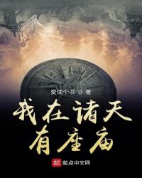 我在诸天有座庙章节列表