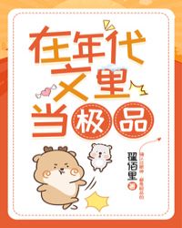 在年代文里当极品章节列表