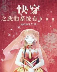快穿之我的系统有bug章节列表