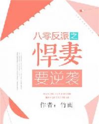 八零反派之悍妻要逆袭章节列表