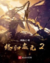 终归虚无2章节列表