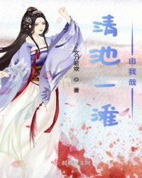 清池一滩由我哉章节列表