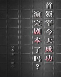 首领宰今天成功演完剧本了吗？章节列表