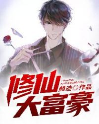 修仙大富豪章节列表