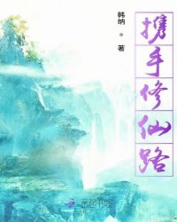 携手修仙路章节列表