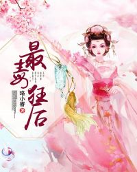 最毒狂后章节列表