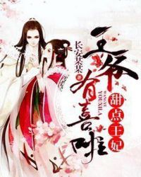 甜点王妃：王爷有喜啦章节列表