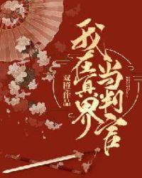 我在冥界当判官章节列表