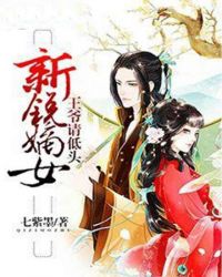 新锐嫡女：王爷请低头章节列表