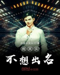 我其实不想出名章节列表