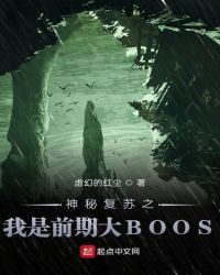 神秘复苏之我是前期大BOOS章节列表