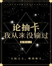 论抽卡，我从来没输过章节列表