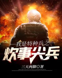 我是特种兵之炊事尖兵章节列表