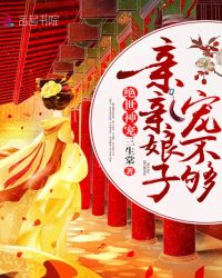 绝世神宠：亲亲娘子，宠不够！章节列表