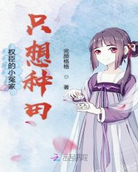 权臣的小冤家只想种田章节列表