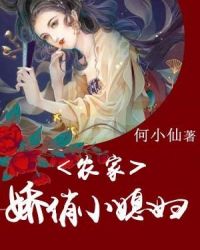 农家娇俏小媳妇章节列表