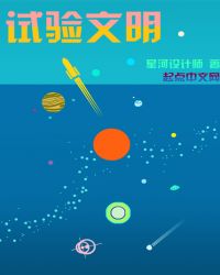 试验文明章节列表