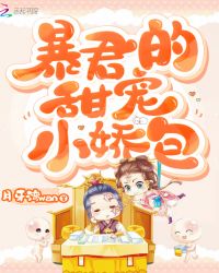 暴君的甜宠小娇包章节列表
