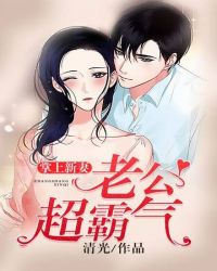 掌上新妻老公超霸气章节列表