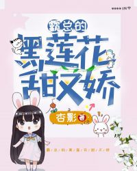 霸总的黑莲花甜又娇章节列表