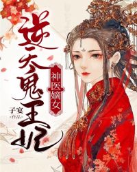 神医嫡女：逆天鬼王妃章节列表