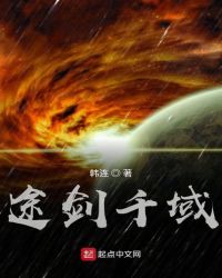 途剑千域章节列表
