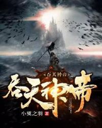 吞天神帝章节列表