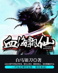 血海飘仙章节列表