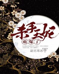 杀手王妃萌爆了章节列表