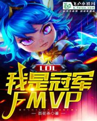 LOL：我是冠军FMVP章节列表