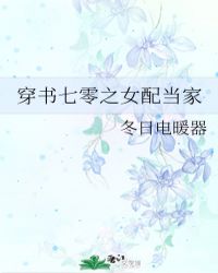 穿书七零之女配当家章节列表