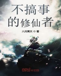 不搞事的修仙者章节列表