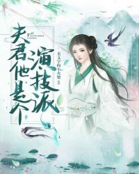 夫君他是个演技派章节列表