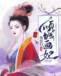 倾城画妃章节列表