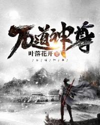 万道神尊章节列表