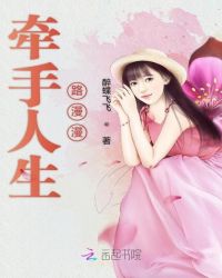 牵手人生路漫漫章节列表