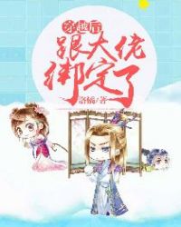 穿越后跟大佬绑定了章节列表