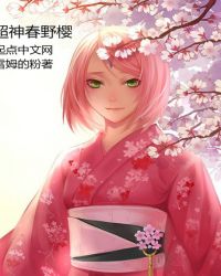 超神春野樱章节列表