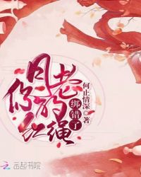 月老你的红绳绑错了章节列表