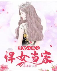 重生八零之悍女当家章节列表