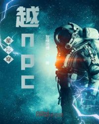 星际传奇npc章节列表
