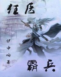 狂医霸兵章节列表