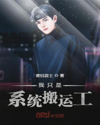 我只是系统搬运工章节列表